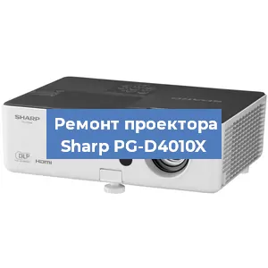 Замена линзы на проекторе Sharp PG-D4010X в Волгограде